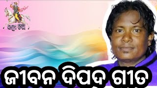 Jibana Dipada Gitaଜୀବନ ଦିପଦ ଗୀତ kalki bhajan mancha kalki odiabhajan narendrakumarbhajan [upl. by Araiek]