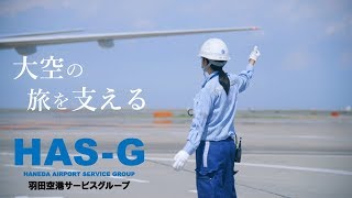 羽田空港サービスグループ 会社紹介 [upl. by Docile258]