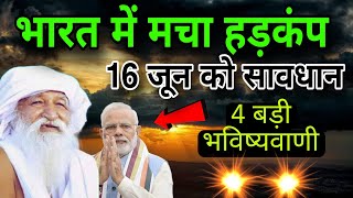 Jaigurudev ki Bhavisyawani। 16 June को सावधान। Alert।  bhavisyamalika earning today earning app [upl. by Miller513]