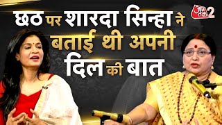 AAJTAK 2 । SHARDA SINHA का ये INTERVIEW सुन लीजिए छठ पर कही थी ये बातें । AT2 । [upl. by Barb]