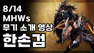 한손검 소개 영상 리뷰 몬스터헌터 와일즈 [upl. by Dobb]