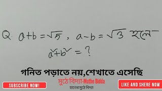 absqrt5 এবং absqrt3 হলে a2b2sschscand Job seekersমুঠে বিদ্যা।math question solve [upl. by Arahsal]