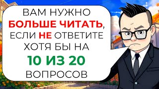 20 вопросов на эрудицию и общие знания № 2 от Знайки Викториныча [upl. by Selrac]