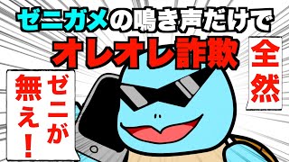 【ゴリ押し】ゼニガメの鳴き声だけでオレオレ詐欺【アニメ】【ポケモン】 [upl. by Showker]