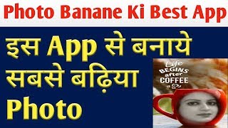 Photo Banane Wala App Download Karna Hai  फोटो बनाने वाला ऐप्स डाउनलोड [upl. by Ynohta]