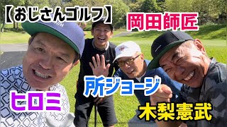 【おじさんゴルフ】所ジョージ、木梨憲武、岡田師匠、ヒロミ🏌️‍♀️ [upl. by Atinar]