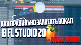 КАК ПРАВИЛЬНО ЗАПИСАТЬ ГОЛОС В FL STUDIO [upl. by Mitchel]