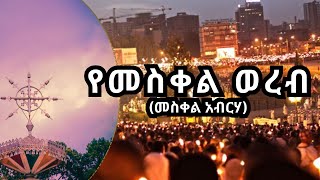 መስከረም ፲፯ የበዓለ መስቀል ወረብ መስቀል አብርሃ [upl. by Kenward511]