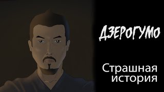 Дзерогумо Страшная история Анимация [upl. by Oelgnaed]