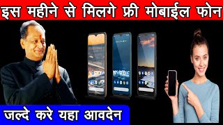 kab milga smart fon Free Smartphonerajasthan sarkari yojnarajasthan yojna Digital Seva Yojana [upl. by Indyc]