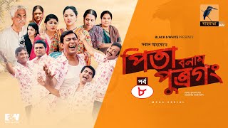 Pita Bonam Putro Gong  Ep 08  Chanchal Chowdhury Nadia Moushumi Pran  New Bangla Natok 2022 [upl. by Bogosian]