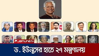 যে যে মন্ত্রণালয়ের দায়িত্ব পেলেন উপদেষ্টারা  Advisers Office Distribute  Jamuna TV [upl. by Ekusoyr]