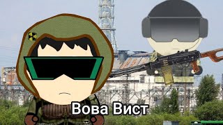 Вот и помер Вова Вист Южный сталкер [upl. by Gerk161]