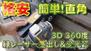 【簡単直角】CIGMAN CM701格安グリーンレーザー墨出し器とCLD100レーザー受光器【矩だし】 [upl. by Enegue]