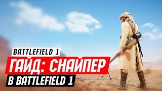 Гайд Снайпер в BATTLEFIELD 1 [upl. by Aneet224]