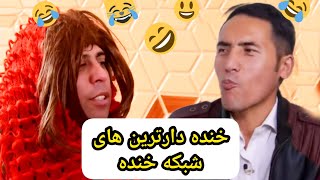 خنده دارترین طنز های شبکه خنده [upl. by Manwell]