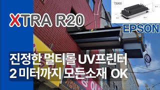 진정한 멀티롤 UV프린터 XTRA R20  후렉스 시트지 현수막 한대로 해결하세요 서울 망우동 한성기획 설치현장재현테크 [upl. by Eastlake]