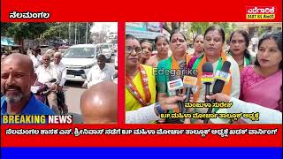 ನೆಲಮಂಗಲ ಶಾಸಕ ಎನ್ ಶ್ರೀನಿವಾಸ್ ನಡೆಗೆ BJP ಮಹಿಳಾ ಮೋರ್ಚಾ ತಾಲ್ಲೂಕ್ ಅಧ್ಯಕ್ಷೆ ಖಡಕ್ ವಾರ್ನಿಂಗ್ [upl. by Yearwood]