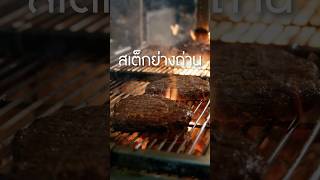 ย่างสเต็กหนาน้อยกว่าสองนิ้วได้ป่าว เนิร์ดเนื้อ สเต็ก steak grillsteak ทำสเต็กกินเอง ย่างเนื้อ [upl. by Aidua]