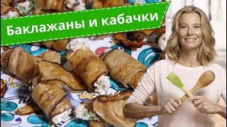 Самые вкусные блюда из баклажанов и кабачков рецепты от Юлии Высоцкой [upl. by Leroj501]