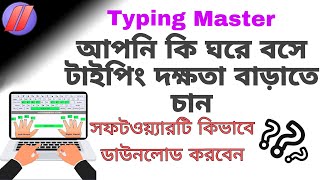 কম্পিউটার টাইপিং শেখার সফটওয়্যারtyping master software download for pc windows 7Typing Master [upl. by Inej]