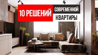 10 современных решений для СТИЛЬНОЙ КВАРТИРЫ Дизайн интерьера квартиры 2020 [upl. by Airdni802]