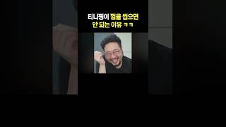 티니핑이 껌을 씹으면 안 되는 이유 ㅋㅋ [upl. by Hutchins]