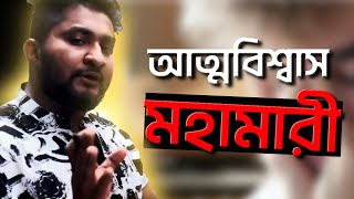 সমাজ তোমাকে আত্মবিশ্বাসী হতে শিখায় না।Confidence is the key to SUCCESS।ASM ANAS FERDOUS [upl. by Congdon]