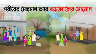 গরীবের মেহমান VS বড়লোকের মেহমান  Bengali Moral Stories Cartoon  Bangla Golpo  Dhada Point কাটুন [upl. by Atsed140]