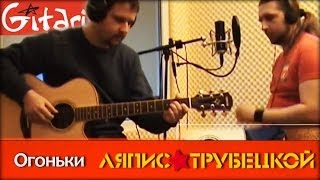 Огоньки  Ляпис Трубецкой  Гитарин [upl. by Par412]