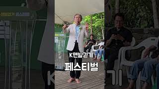 서울숲 제1회 K  맨발걷기 페스티벌 박동창회장 특강 맨발 [upl. by Sherm]