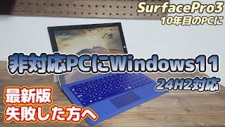 非対応PCにWindows11 【24H2対応】10年前のPC SurfacePro3 Win8→10→Win11へ [upl. by Towers]