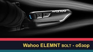 Wahoo ELEMNT BOLT  обзор [upl. by Kenweigh]