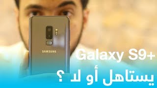 مراجعة Galaxy S9 Plus  المميزات والعيوب بعد الإستخدام [upl. by Sivram]