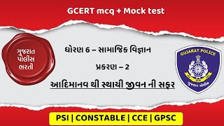 GCERT MCQ SERIES PART 2  DHORAN 6 SAMAJIK VIGYAN CHAPTER 2 gk gujratgk gujaratpolicebharti2024 [upl. by Wenoa]