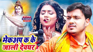 VIDEO  Ankush Raja Shilpi Raj  Makeup Marke Devghar Jana Jaruri Nahi Hai  Bhojpuri Bolbam Song [upl. by Scarlett706]