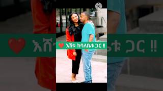 ❤ እሸቱ ከባለቤቱ ጋር  protestantsong song 2024 Shorts shorts መዝሙር ethiopian music [upl. by Brenn]