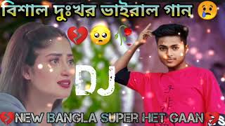 রঙের এই দুনিয়ায় নিয়মের বেরাজার new Bangla super het gaan 💔 [upl. by Anaitsirhc186]