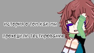 Как мы проходили тестирование ☠️ [upl. by Koehler846]