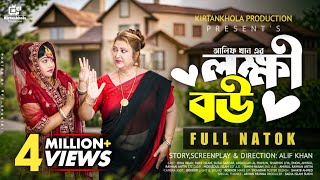 লক্ষী বউ  Lokkhi Bou  New Bangla Natok 2024 Rina Khan Mahi Islam Kirtankhola Production [upl. by Notled]