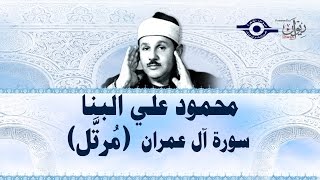 محمود البنّا  سورة آل عمران quotختمة مرتّلةquot [upl. by Rraval]