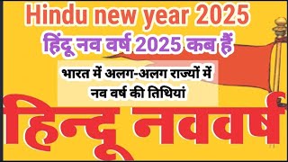 Hindu nav varsh kab hai2025हिन्दू नव वर्ष कब है2025 navsamvtsar kab haivikram samwat 2082 kab hai [upl. by Chickie]