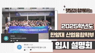 한양대학교 산업융합학부 홍보동아리 2025학년도 한양대 산업융합학부 입시설명회 현장 VLOG☀️🌙 [upl. by Issim]