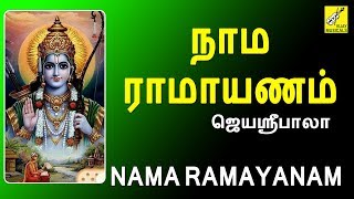 நாம ராமாயணம்  Nama Ramayanam  Ramar Song  Tamil Devotional Song  Jayashree bala  Vijay Musical [upl. by Shiroma]