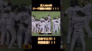 【悲願】巨人2024年リーグ優勝の瞬間！ 巨人 読売ジャイアンツ 優勝 優勝の瞬間 巨人優勝 giants 巨人ファン プロ野球 胴上げ carp shorts short [upl. by Irovi]