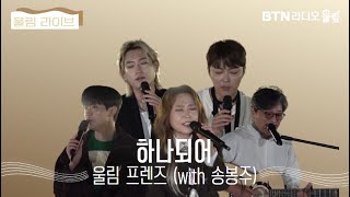 울림Live 울림프렌즈 하나되어  울림스테이션 [upl. by Devinna]