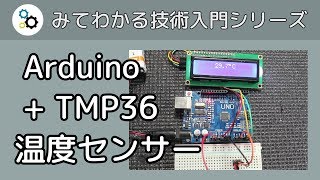 Arduino と TMP36 温度センサーで温度計を作る [upl. by Atteiluj]