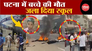 Patna School Murder Patna में बच्चे की मौत जला दिया School । Patna News । Bihar News । Breaking [upl. by Leahcimauhsoj]