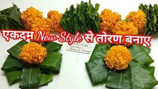 एकदम नये तरीके से गेंदे का फुल आसोपालव का तोरन बनाए  Asopalav Marigold toran easy method [upl. by Ecilahs]