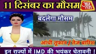 aaj ka mausam 2024 Delhi Bihar Jharkhand mein kab hogi barish कैसा रहेगा आज का मौसम [upl. by Airdnassac]